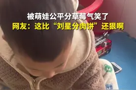 被萌娃公平分草莓气笑了，网友：这比“刘星分肉饼”还狠啊图片