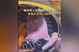烤肉流出粉色奶油状液体？商家：是血水！图片