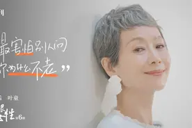 “千面影后”叶童，最怕被问为什么不老｜极限女性第六期图片
