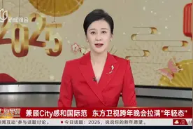 兼顾City感和国际范 东方卫视跨年晚会拉满“年轻态”视频封面