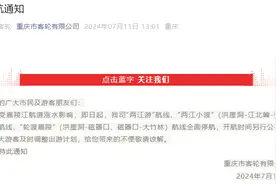 受涨水影响 重庆这些观光轮渡航线停航→图片