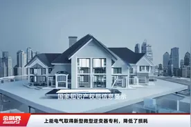 上能电气取得新型微型逆变器专利，降低了损耗视频封面
