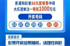 上海男子花88元中了1003万图片