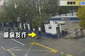 秒出警！老人突发癫痫，众人伸援手图片