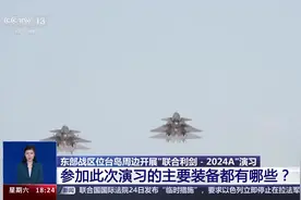 悉数亮相！“联合利剑—2024A”演习主要装备一览→图片