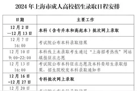 沪2024年成人高校招生录取工作将于12月2日开始图片