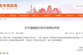 “初次登记结婚可以领取1500元补贴”？西安市民政局辟谣图片