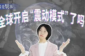 全球开启“震动模式”了吗？图片