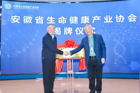 安徽省生命健康产业协会正式成立！将联合开展生命健康产业技术、标准研究图片