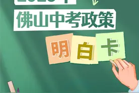 2025年佛山中考政策出炉！这些变化考生必看图片