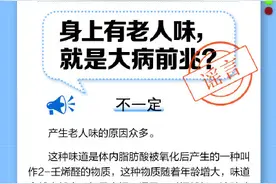 身上有老人味，就是大病前兆？图片
