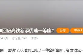 热闻|高铁新增“优选一等座”冲上热搜！官方回应：还未正式放票图片