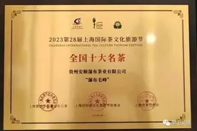 祝贺！安顺“瀑布毛峰”获“全国十大名茶”称号图片