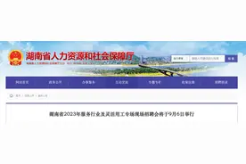 招聘超3820人！湖南省2023年服务行业及灵活用工专场现场招聘会9月6日举行图片