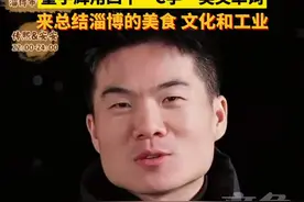 董宇辉用4个“C字”开头的英文单词狠狠地又把淄博介绍了一番：淄博是一座同时兼具着文化、历史、底蕴和物产的一座城市。#董宇辉 #与辉同行山东行 #淄博 #何以中国弦歌不辍图片