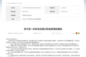 济南：二套房公积金贷款首付比例降低至20%，可贷额度提高至余额25倍图片