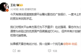 王化回应网传雷军广告报价图片