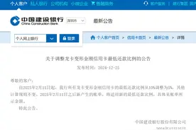 罕见国有大行下调，建设银行一信用卡最低还款比例降至5%，市面多数银行仍维持10%图片