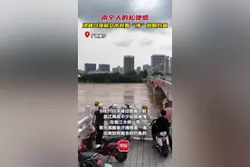 洪水过境，南宁人松弛感的背后有多硬核图片