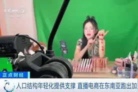 中国好物+越南直播！国内跨境电商布局东南亚市场图片