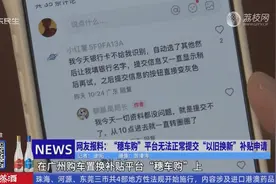 网友报料：“穗车购”平台无法正常提交 “以旧换新”补贴申请视频封面