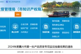 2024年度浙江省嘉兴市第一批产品质量专项监督抽查结果公布图片
