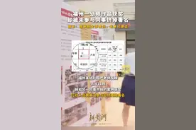 福州一幼师作品获奖却被未参与同事挤掉署名，园长：我承担全部责任，名单已更正图片