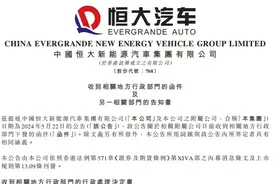 连收两份函件，恒大汽车股价最高跌幅超26%！专家：重组或“告吹”图片