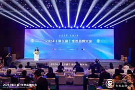 “生态无界，价值无限” ——2024（第三届）生态品牌大会在青岛举办图片