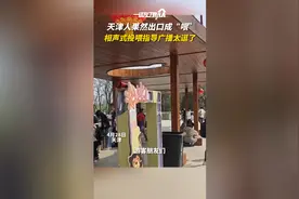 天津人果然是出口成“哏” 相声式投喂指导广播太逗了图片