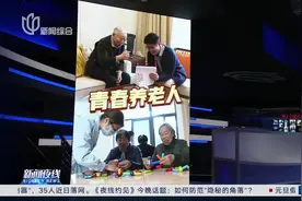 “00后”投身养老行业“青春养老人”相伴“夕阳红”视频封面