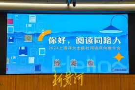 2024年阅读风向是什么？看上海译文出版社这场推介会图片