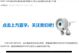 中国航发：AEP100发动机配装全球最大无人运输机总装下线图片
