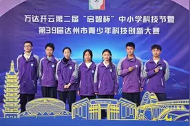 万达开云第二届“启智杯”中小学科技节在四川渠县盛大开幕图片