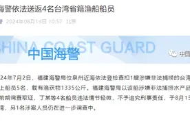 中国海警：福建海警依法送返4名台湾省籍渔船船员图片