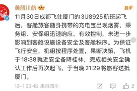 成都飞厦门航班客舱冒烟备降桂林，航司：旅客携带充电宝出现烟雾图片