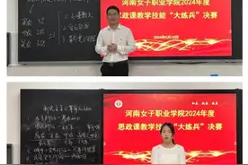 河南女子职业学院举行思政课教学“大练兵”比赛图片