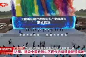 四川新闻联播丨达州：建设全国丘陵山区现代农机装备制造高地图片