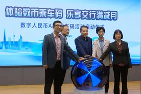 体验数币乘车码 乐享交行满减月——数字人民币APP乘车码活动启动仪式视频封面
