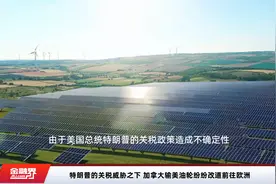 特朗普的关税威胁之下 加拿大输美油轮纷纷改道前往欧洲视频封面