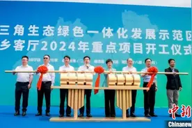 长三角一体化示范区水乡客厅6大重点项目集中开工图片
