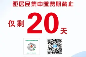 重要提醒｜居民集中缴费倒计时20天！滨州医保提醒您及时参保缴费图片