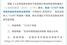 12369停用，环境投诉举报可拨打12345图片
