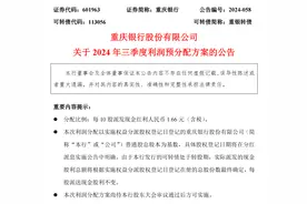 上市银行中期分红队伍壮大，连罕见的三季报派息都来了图片