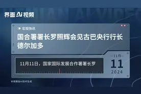 国合署署长罗照辉会见古巴央行行长德尔加多视频封面