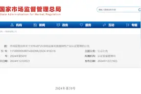 市场监管总局关于对电动汽车供电设备实施强制性产品认证管理的公告图片