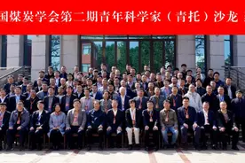 辽宁工程技术大学成功召开中国煤炭学会第二期青年科学家(青托)沙龙图片