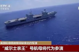 英国航母又出故障了！尹卓：其国力和军事能力支撑不了“大国野心”图片