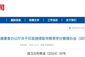 国家卫生健康委印发《继续医学教育学分管理办法（试行）》（附一图读懂及解读）图片