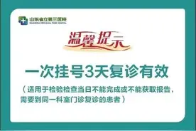 一次挂号3天复诊有效，山东省立第三医院这项便民措施您知道吗？图片